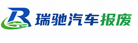 长治瑞驰｜汽车报废回收｜车辆正规销户上门拖车